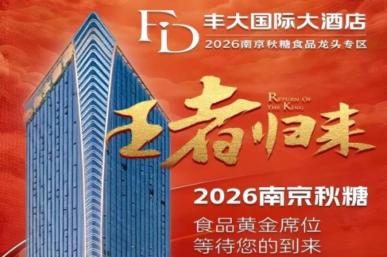 正式官宣！2026秋糖丰大酒店展商名单*揭晓，头部食企强势落位