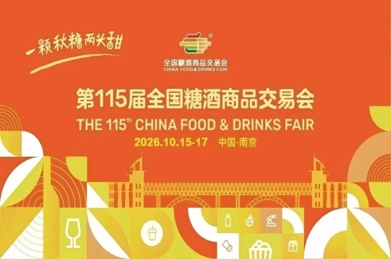 2026南京秋糖，这4个关键调整新规，关乎你的参展效果和回报