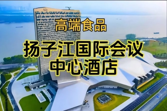 南京秋糖食品酒水酒店,扬子江国际会议中心展(参展企业名录一览)