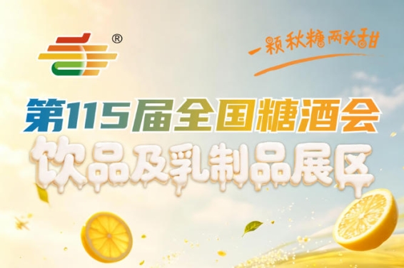 2026南京秋糖饮品及乳制品展区新设药食同源专区｜紧扣健康消费新趋势