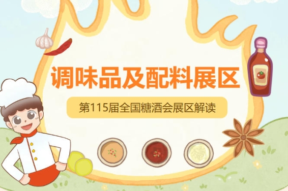 2026南京秋糖1号馆调味品展区纵向贯通原料配料基础调味复合调料餐饮定制包装配套全产业链