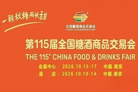 2026南京秋糖酒店展从品牌展示到渠道落地的全链条需求对接