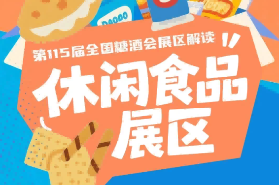 2026南京秋糖休闲食品展区*覆盖传统经典零食与新锐创新品类