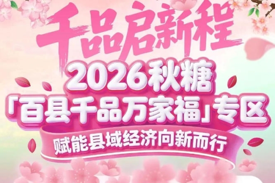中粮集团组团9县+独立参展45县——南京秋糖百县千品专区汇聚全国县域力量