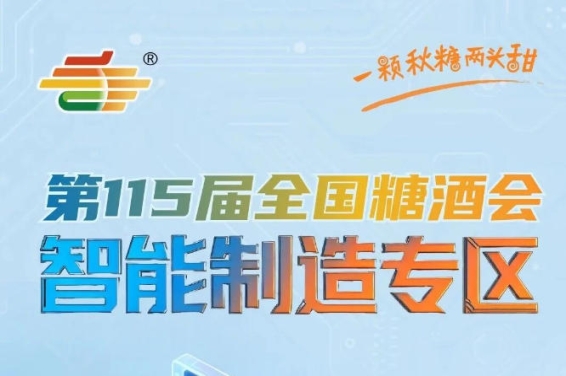 食品智能制造论坛技术交流峰会同期举办，南京秋糖智能制造专区不止是展会更是思想盛宴