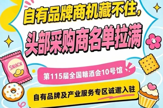 南京秋季糖酒会10号馆,产业服务与自有品牌展区招商进行中