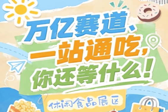 经销商选品渠道商补货投资商对接项目的*区域，2026南京秋糖休闲食品展区人气常年稳居榜首