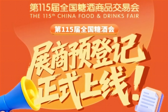 第115届全国糖酒会预登记怎么操作?展商必看