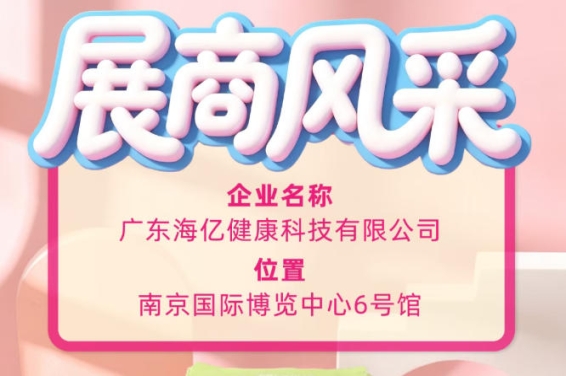 解锁糖酒会新风貌 广东海亿健康科技亮相2026秋糖