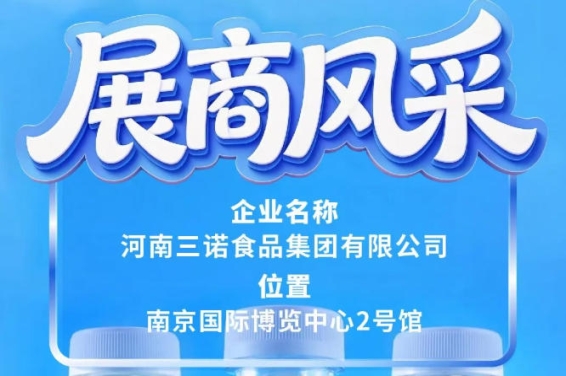南京秋糖第115届展商风采之三诺食品集团