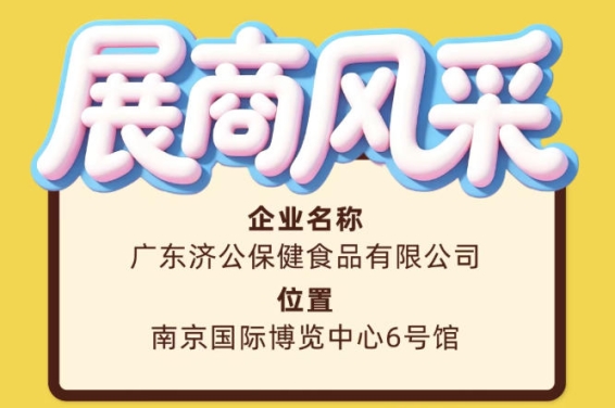 广东济公保健食品有限公司在第115届全国糖酒会等你来