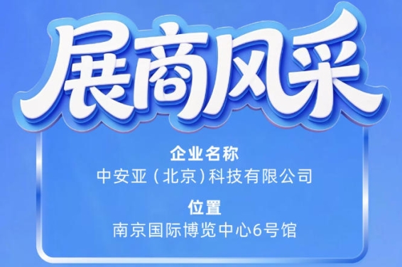 第115届南京秋季全国糖酒会参展商风采——中安亚(北京)科技有限公司产品展示