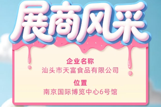 第115届全国糖酒会展商风采——汕头市天富食品有限公司展示记