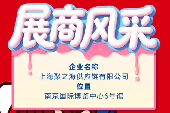 2026南京秋季全国糖酒会企业风采——上海聚之海供应链有限公司