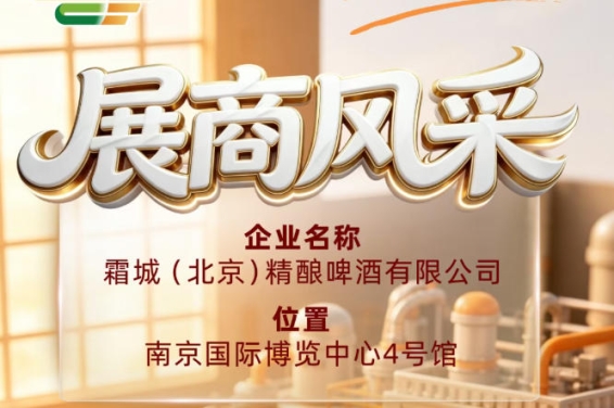 霜城（北京）精酿啤酒有限公司：第115届全国糖酒会展商风采
