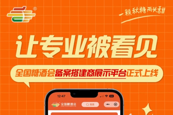 全国糖酒会备案搭建商展示平台上线，助力搭建企业拓展行业客源