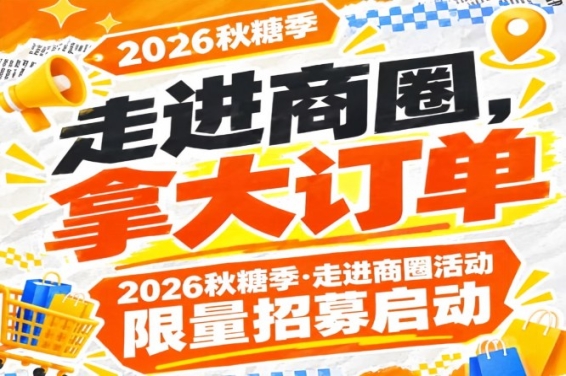 速来——2026第115届南京秋糖季走进商圈活动限量招募启动,走进商圈拿大订单