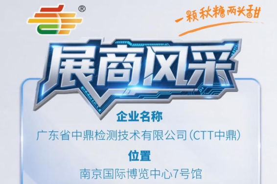 第115届全国糖酒会秋季南京展展商推荐——广东省中鼎检测技术有限公司（CTT中鼎）