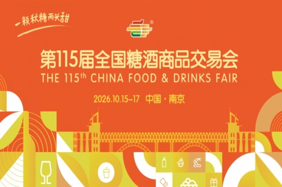 2026 南京糖酒会逛展路线规划 酒店展完整展商名单查询
