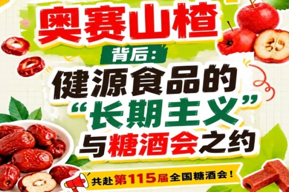 奥赛山楂背后:健源食品长期主义与糖酒会之约解读