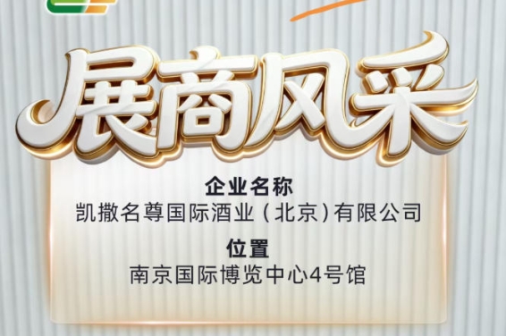 第115届南京糖酒会参展商风采——凯撒名尊国际酒业（北京）有限公司