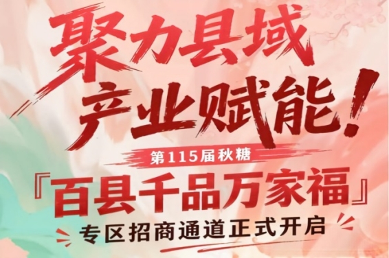南京秋糖百县千品万家福专区招商正式开放