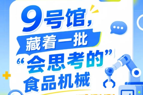 第115届南京秋季全国糖酒会9号馆(2026),“会思考的”食品机械现场展示