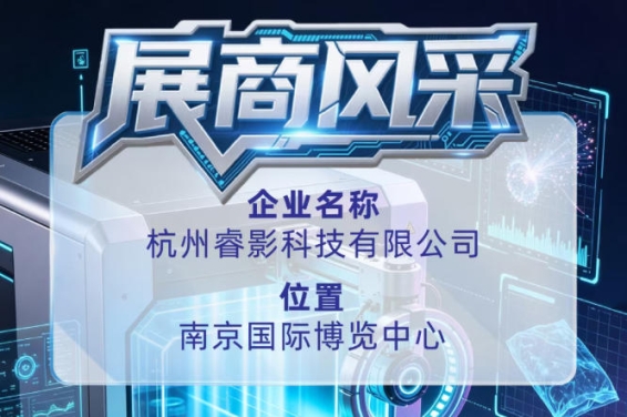 第115届全国糖酒会参展商风采——走进杭州睿影科技有限公司